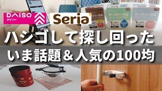 【100均】バズり確定！あの名品がまた進化してた！100均人気＆便利グッズ【ダイソー／セリア】