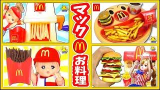 【メルちゃんのハンバーガーお料理】マックのキッチンや粘土でマクドナルドマシンのお店屋さんごっこ！