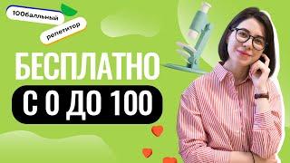 БЕСПЛАТНО! С 0 ДО 100! | Слив годового курса по химии | Катя Строганова | 100балльный репетитор