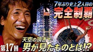 【歴代大会17/39】7年ぶり史上2人目の完全制覇達成!!あの頂の上には、いったい何が!?栄光のゴールで最強の漁師・長野誠がその答えを教えてくれた！【SASUKE 40回大会 記念プレイバック】