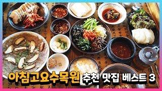 경기도 아침고요수목원 맛집 베스트 3