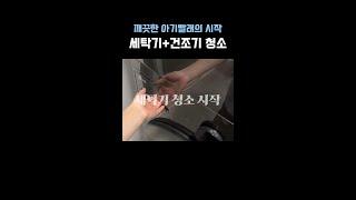  깨끗한 아기빨래의 시작! 세탁기+건조기 청소  #출산준비 #세탁기청소 #건조기청소