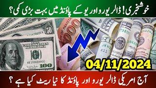 Euro Exchange Rate in Pakistan Today || UK Pound Exchange Rate Pakistani Rupees || Dollar Rate