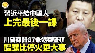 習給中國人上完最後一課川普離開G7急返華盛頓：醞釀比停火更大的事美尋求與伊朗會談，「碉堡剋星」炸彈當籌碼️還沒起飛就被炸！伊朗2架F-14遭以軍炸毀不可姑息北京，美對這國提強硬要求【阿波羅網