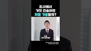 조사에서 거짓 진술하면 처벌 가중될까?