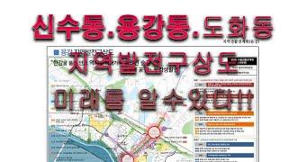 서울시 2030마포구 용강생활권  부동산 투자  꿀 정보