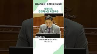 ⏰(5분발언) 산불대응 무인시스템 도입 촉구/ #조은석