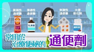 【腸道健康】常用於治療便秘的通便劑