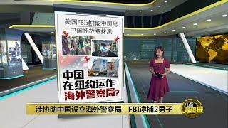 涉嫌在纽约运作中国海外警察局   美国FBI逮捕2男 | 八点最热报 18/04/2023