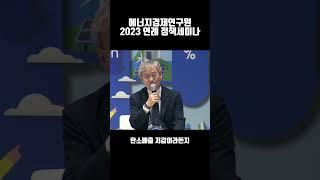 2023 KEEI 연례 정책세미나 1세션 노동석(한국에너지정보문화재단 원전소통지원센터장) 토론