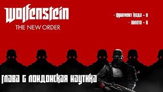 Wolfenstein The New Order. Глава 6 Лондонская Наутика (Золото, Коды Энигмы, Письма)