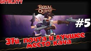 Royal Quest - Снайпер: 37й, почта и лучшее место кача #5