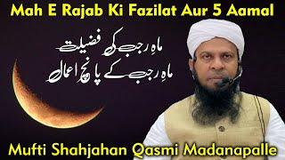 Mahe Rajab Ki Fazilat | Rajab Ka Amal | Rajab Ke Roze Ki Fazilat | Rajab ka Wazifa | Mufti Shahjahan