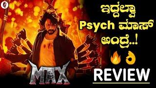 Max movie review kannada | ಮಾಸ್ ಅಂದ್ರೆ ಇದ್ದಲ್ವಾ  | Max Movie review in Kannada | Kicha Sudeep