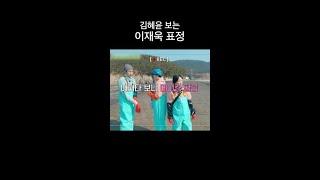 쫑알이 김혜윤을 보는 이재욱의 감정을 서술하시오. (50점) #언니네산지직송2