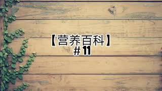 【营养百科】＃11 维生素E