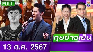 รายการคุยข่าวเย็นช่อง8 | 13 ต.ค. 67 | FULL EP | คุยข่าวเย็น ออนไลน์ | ข่าวช่อง8