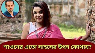 শাওনের ক্যারা উঠেছে #eliashossain #মেহের_আফরোজ_শাওন #হুমায়ুন_আহমেদ