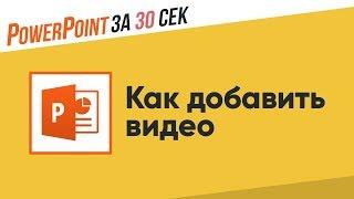 Как добавить видео в презентацию Powerpoint