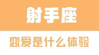 「陶白白」與射手座談戀愛是什麽體驗：射手座真正的愛在磨合之後