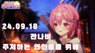 잔나비 - 주저하는 연인들을 위해 | Cover by 에스더_엘리 with 기타/24.09.18