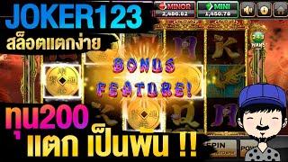 สล็อต JOKER123 เกมสล็อตปี่เซียน (ทุนน้อย ทุน200 แตก!)