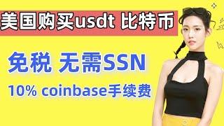 【教学】美国购买加密货币 比特币USDT交易平台，无需SSN，免税，coinbase手续费的10%，可开杠杆做多做空比特币——美国可以使用什么交易所 美国比特币交易平台 美国USDT