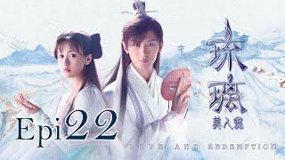 Eng Sub 琉璃 Love and Redemption Epi  22 成毅、袁冰妍、劉學義