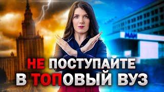 КАКОЙ ИНСТИТУТ ВЫБРАТЬ? ТОПОВЫЙ ИЛИ ВУЗ ПОПРОЩЕ