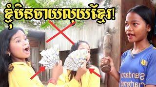 ខ្ញុំមិនចាយលុយខ្មែរ new education from preah chan reas thmey