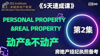 2023最新房地产经纪执照考试《5天速成课》第二集 动产&不动产Personal property&Real Property