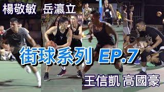 【街球系列EP.7】#楊敬敏 #岳瀛立 #王信凱 #高國豪 球星聚集阿美族戰士現身新生公園