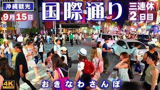 ◤沖縄観光◢ 連休2日目『観光客で賑わう国際通り』816  おきなわさんぽ：沖縄散歩 / Kokusai Street, NAHA OKINAWA JAPAN.