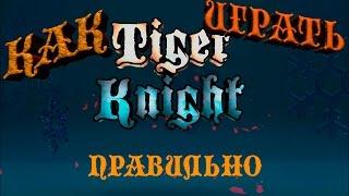 Как правильно играть в Tiger Knight. Или три ошибки игроков.