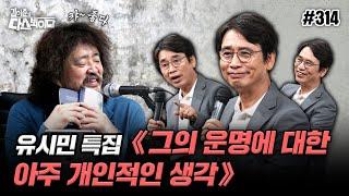 [김어준의 다스뵈이다] 314회 유시민 특집 《그의 운명에 대한 아주 개인적인 생각》