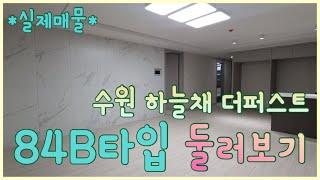 수원 하늘채 더퍼스트 84B타입