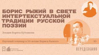 «Борис Рыжий в свете интертекстуальной традиции русской поэзии». Лекция Бориса Кутенкова (Москва)