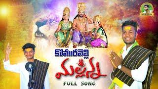 BANTHI PUSE BHANTHI KASE MALLANNA FULL SONG 2022 | KOMARAVELLI MALLANNA SONGS | OGGU ANIL