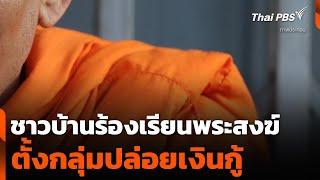 ชาวบ้านร้องเรียนพระสงฆ์ ตั้งกลุ่มปล่อยเงินกู้ | วันใหม่ ไทยพีบีเอส | 11 มี.ค. 68