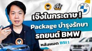 Package บำรุงรักษารถยนต์ BMW หลังหมด BSI !! |  เจ๊งในกระดาษ EP.17