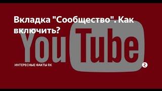 Как получить вкладку СООБЩЕСТВО В YouTube?