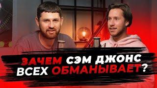 Сэм Джонс МОШЕННИК обучает Ютубу!?  — Женя Художник