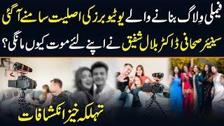 The dark reality of family vlogging in pakistan | Dr. Bilal Shafiq exposed family vloggers