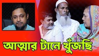 আত্মার টানে খুঁজছি I Apan Thikana/bangladesh