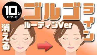 【見ながらできる】ゴルゴラインを消すルーティン【一緒にやろう】