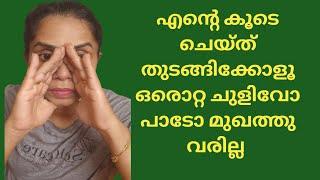 How to Do Anti Aging Massage Regularly || കൂടെ ചെയ്യാം വരൂ