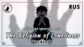 [rus cover] The Religion of Loneliness (Vocaloid) «Религия одиночества»