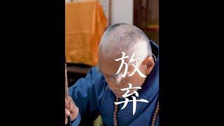 放弃那个不值得的人，成全他，放过自己。