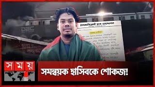 মেট্রোরেল-পুলিশ নিয়ে মন্তব্যে বিপাকে সমন্বয়ক হাসিব | Coordinator | Hasib Al Islam | Somoy TV