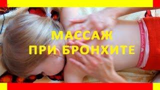 Массаж при бронхите ребенку. Massage bronchitis child.